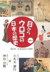 [DVD]/目からウロコの日本の歴史 vol.1 第6章 [武家政治の展開]/趣味教養/CGS-30