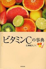 [書籍のメール便同梱は2冊まで]送料無料有/[書籍]/ビタミンCの事典/石神昭人/著/NEOBK-1039101