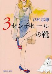 [書籍のゆうメール同梱は2冊まで]/[書籍]/3センチヒールの靴 (集英社文庫)/谷村志穂/著/NEOBK-1042589