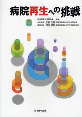 [書籍]病院再生への挑戦/病院再生研究会/編集/NEOBK-1044613