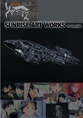 [書籍]/無限のリヴァイアス TVシリーズ 設定資料集 (SUNRISE ART WORKS)/サンライズ/著/NEOBK-1214221