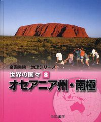 [書籍]世界の国々 8 (帝国書院地理シリーズ)/帝国書院編集部/編集/NEOBK-1221261