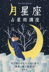 [書籍のゆうメール同梱は2冊まで]/[書籍]/月星座占星術講座 月で知るあなたの心と体の未来と夢の成就法/松村潔/著/NEOBK-2014045