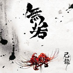 [CD]/己龍/無垢 [DVD付初回限定盤 B]/BPRVD-305