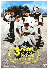 送料無料有/[DVD]/3バカのアフタースクール メイキング オブ 「ちょっとまて野球部!」/邦画 (メイキング)/DSTD-20058