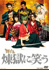 送料無料/[DVD]/舞台「煉獄に笑う」/舞台/DSTD-20066