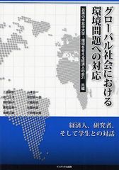 [書籍のゆうメール同梱は2冊まで]/送料無料有/[書籍]/グローバル社会における環境問題への対応/お茶の水女子大学/共編 環境を考える経済