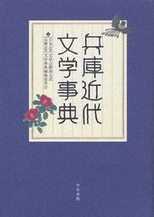 [書籍]兵庫近代文学事典 (和泉事典シリーズ)/日本近代文学会関西支部兵庫近代文学事典編集委員会/編/NEOBK-10