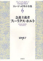 [書籍]/ジョージ・エリオット全集 6 / 原タイトル:FELIX HOLT