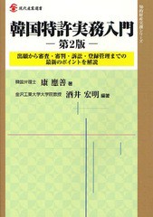 [書籍]韓国特許実務入門 出願から審査・審判・訴訟・登録管理までの最新のポイントを解説 (現代産業選書 知的