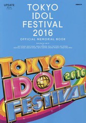 [書籍のゆうメール同梱は2冊まで]/[書籍]/UPDATE Girls TOKYO IDOL FESTIVAL 2016 OFFICIAL MEMORIAL BOOK (ぴあMOOK UPDATE Girls)/ぴあ