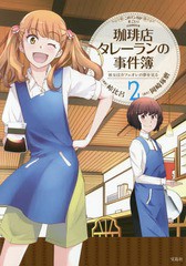 [書籍のゆうメール同梱は2冊まで]/[書籍]/珈琲店タレーランの事件簿 彼女はカフェオレの夢を見る 2 (このマンガがすごい!comics)/峠比呂/