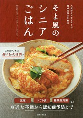 [書籍のゆうメール同梱は2冊まで]/[書籍]/そよ風のシニアごはん 人気のケアセンターが食卓の悩みを解決/ユニマットリタイアメント・コミ