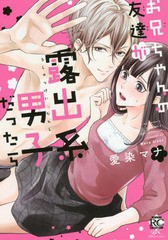 [書籍のゆうメール同梱は2冊まで]/[書籍]/お兄ちゃんの友達が露出系男子だったら (バンブーコミックス 恋パラコレクションDX)/愛染マナ/