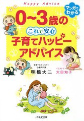 [書籍のメール便同梱は2冊まで]/[書籍]/0〜3歳のこれで安心子育てハッピーアドバイス/明橋大二/著 太田知子/イラスト/NEOBK-2111022