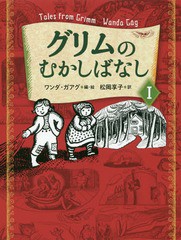 [書籍のゆうメール同梱は2冊まで]/[書籍]/グリムのむかしばなし 1 / 原タイトル:Tales from Grimmの抄訳/グリム/〔原作〕 グリム/〔原作