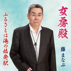 [CD]/藤まなぶ/女房殿/POCE-3971