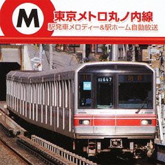 送料無料有/[CD]/東京メトロ丸ノ内線 駅発車メロディー&駅ホーム自動放送/鉄道/TECD-25597