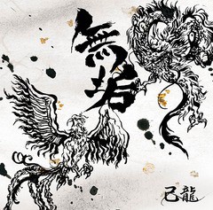 [CD]/己龍/無垢 [通常盤 C]/BPRVD-306