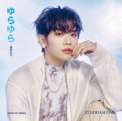  特典/[CD]/ZEROBASEONE/ゆらゆら -運命の花- ソロ盤 (KIM TAE RAE ver.) [完全生産限定盤]/BVCL-1385