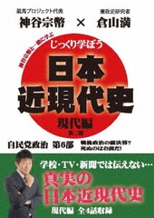 [DVD]/じっくり学ぼう! 日本近現代史 現代編 自民党政治 第6部/教材/CGS-24