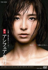 送料無料/[DVD]/舞台「アンフェアな月」/舞台/DSTD-20083