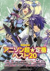 [書籍のメール便同梱は2冊まで]送料無料有/[書籍]/アニソン超☆定番ベスト20 (バンド・スコア)/シンコーミュージック・エンタテイメント/