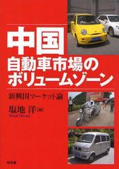 [書籍]/中国自動車市場のボリュームゾーン 新興国マーケット論/塩地洋/編/NEOBK-1045159