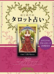 [書籍のメール便同梱は2冊まで]/[書籍]/はじめてのタロット占い 大アルカナ22枚のカードに秘められた神秘の世界とタロットの楽しみ方を紹