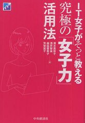 [書籍のゆうメール同梱は2冊まで]/[書籍]/IT女子がそっと教える究極の「女子力」活用法/清水美奈子/著 酒井智美/著 森脇亜希子/著 芳賀覚