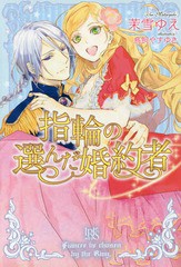 [書籍]/指輪の選んだ婚約者 (一迅社文庫アイリス)/茉雪ゆえ/著/NEOBK-2007023