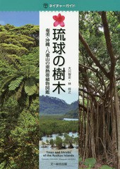 [書籍]/琉球の樹木 奄美・沖縄〜八重山の亜熱帯植物図鑑 (ネイチャーガイド)/大川智史/著 林将之/著/NEOBK-2021159