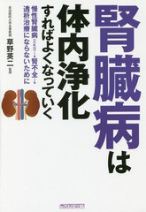 [書籍のゆうメール同梱は2冊まで]/[書籍]/腎臓病は体内浄化すればよくなっていく 慢性腎臓病〈CKD〉→腎不全→透析治療にならないために/