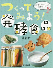 [書籍]/つくってみよう!発酵食品 (食べものが大へんしん!発酵のひみつ)/中居惠子/著 小泉武夫/監修/NEOBK-2030303