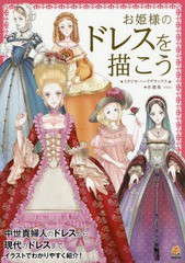 [書籍のメール便同梱は2冊まで]送料無料有/[書籍]/お姫様のドレスを描こう (KOSAIDOマンガ工房)/スタジオ・ハードデラックス/編 水溜鳥/