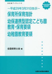 [書籍のメール便同梱は2冊まで]/[書籍]/保育所保育指針/幼保連携型認定こども園教育・保育要領/幼稚園教育要領 平成30年度改正施行・平成