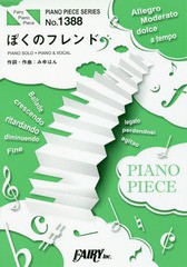 [書籍のメール便同梱は2冊まで]/[書籍]/楽譜 ぼくのフレンド みゆはん (ピアノピースシリーズ 1388)/フェアリー/NEOBK-2102223