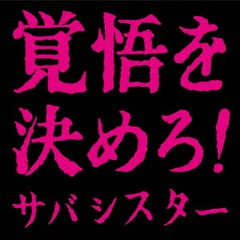 送料無料有/[CD]/サバシスター/覚悟を決めろ!/PCCA-6282