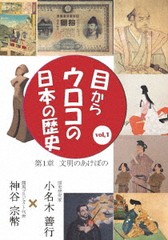 [DVD]/目からウロコの日本の歴史 vol.1 第1章 [文明のあけぼの]/趣味教養/CGS-25