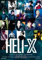 送料無料/[DVD]/舞台「HELI-X」/舞台/DSTD-20420