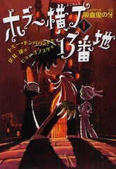 [書籍のゆうメール同梱は2冊まで]/[書籍]ホラー横丁13番地 1 / 原タイトル:SCREAM STREET FANG OF THE VAMPIRE/トミー・ドンババンド/作 