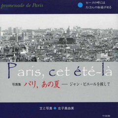 [書籍とのゆうメール同梱不可]/[書籍]/写真集 パリ、あの夏 ジャン・ピエールを/左子真由美/NEOBK-2013096