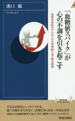 [書籍のゆうメール同梱は2冊まで]/[書籍]/「血糖値スパイク」が心の不調を引き起こす 最新栄養医学でわかった自律神経と食べ物の関係 (青