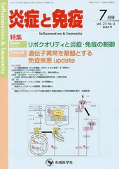 [書籍のゆうメール同梱は2冊まで]/送料無料有/[書籍]/炎症と免疫 vol.25no.4(2017-7月号)/「炎症と免疫」編集委員会/編集/NEOBK-2110064