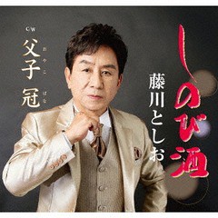 [CD]/藤川としお/しのび酒/POCE-3981