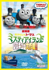 送料無料有/[DVD]/劇場版 きかんしゃトーマス ミスティアイランド レスキュー大作戦!!/キッズ/TDV-21290D