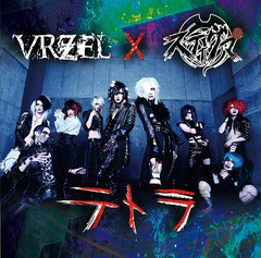 送料無料有/[CD]/VRZEL×スティグマ/テトラ/BLML-13