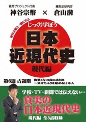 [DVD]/じっくり学ぼう! 日本近現代史 現代編 占領期 第6週/教材/CGS-18