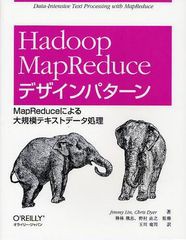 [書籍]/Hadoop MapReduceデザインパターン MapReduceによる大規模テキストデータ処理/JimmyLin/著 ChrisDyer/著 神林飛志/監修 野村直之/