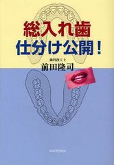 [書籍のゆうメール同梱は2冊まで]/[書籍]総入れ歯仕分け公開!/前田隆司/著/NEOBK-1027665